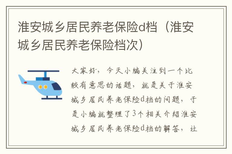 淮安城乡居民养老保险d档（淮安城乡居民养老保险档次）