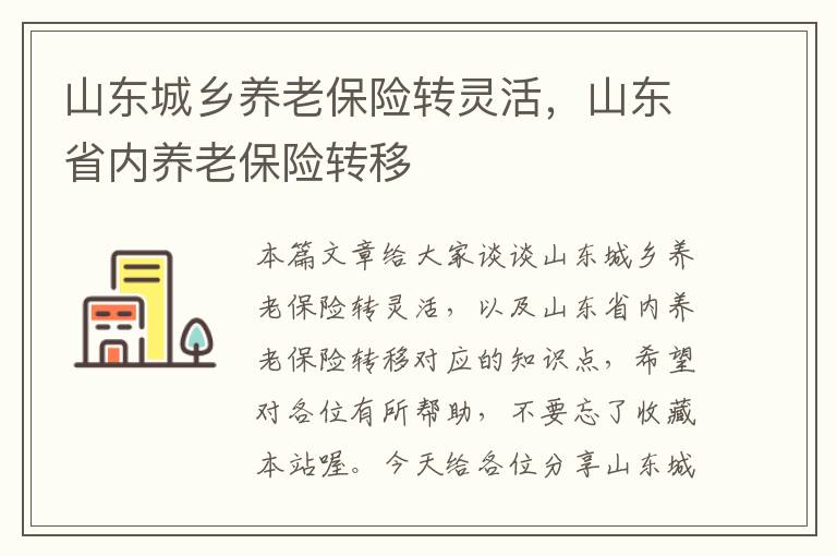 山东城乡养老保险转灵活，山东省内养老保险转移