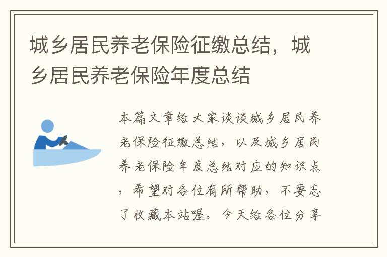 城乡居民养老保险征缴总结，城乡居民养老保险年度总结