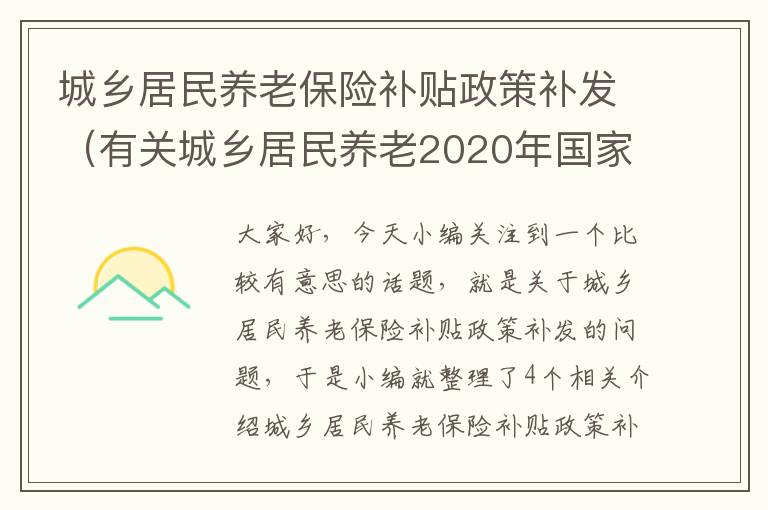 城乡居民养老保险补贴政策补发（有关城乡居民养老2020年国家怎么补贴保险）