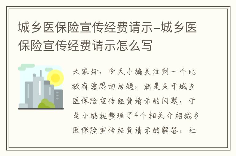 城乡医保险宣传经费请示-城乡医保险宣传经费请示怎么写