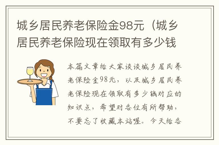 城乡居民养老保险金98元（城乡居民养老保险现在领取有多少钱）