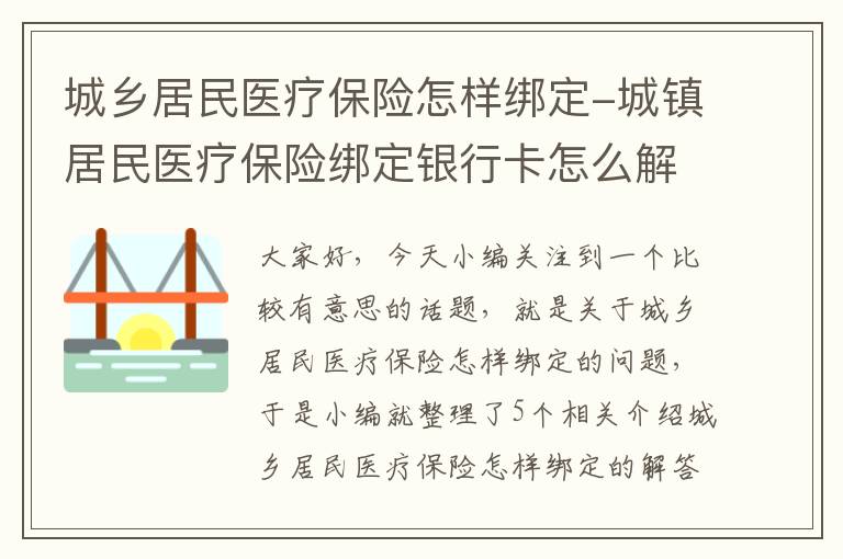 城乡居民医疗保险怎样绑定-城镇居民医疗保险绑定银行卡怎么解绑