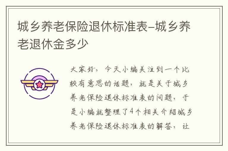 城乡养老保险退休标准表-城乡养老退休金多少