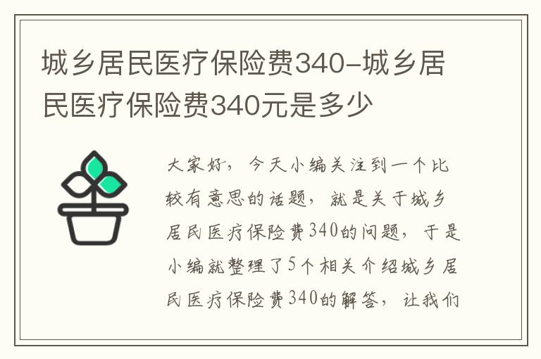 城乡居民医疗保险费340-城乡居民医疗保险费340元是多少