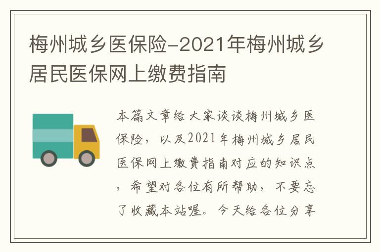 梅州城乡医保险-2021年梅州城乡居民医保网上缴费指南