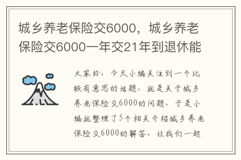 城乡养老保险交6000，城乡养老保险交6000一年交21年到退休能拿多少钱一月