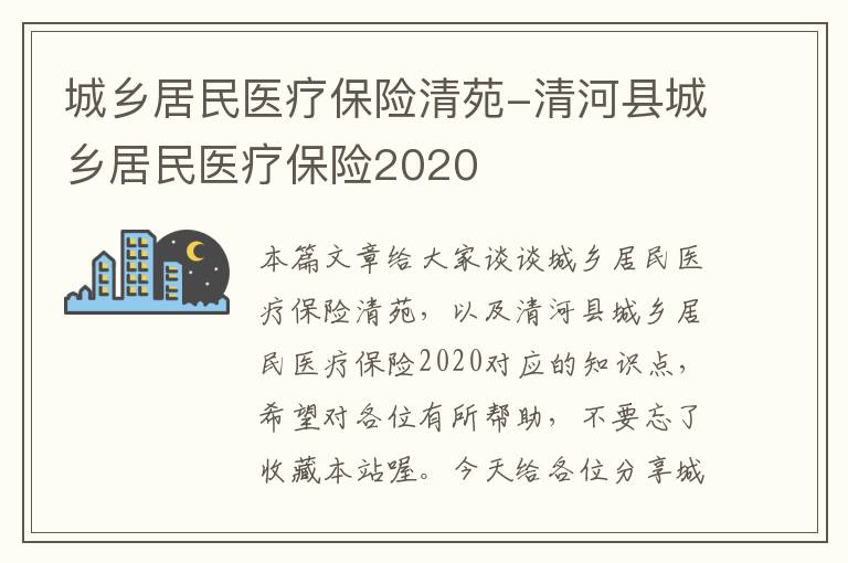 城乡居民医疗保险清苑-清河县城乡居民医疗保险2020