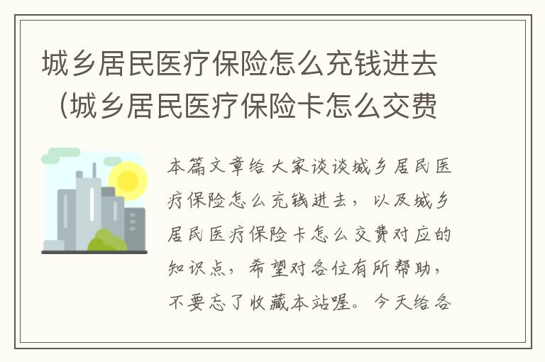 城乡居民医疗保险怎么充钱进去（城乡居民医疗保险卡怎么交费）