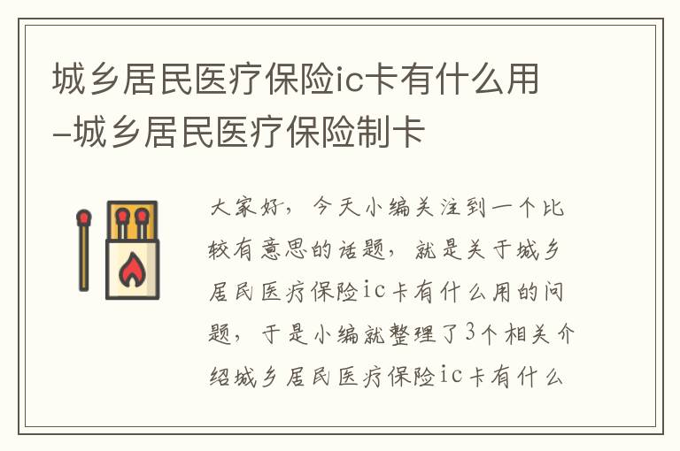 城乡居民医疗保险ic卡有什么用-城乡居民医疗保险制卡