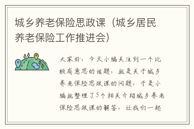 城乡养老保险思政课（城乡居民养老保险工作推进会）