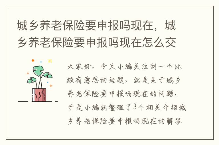 城乡养老保险要申报吗现在，城乡养老保险要申报吗现在怎么交