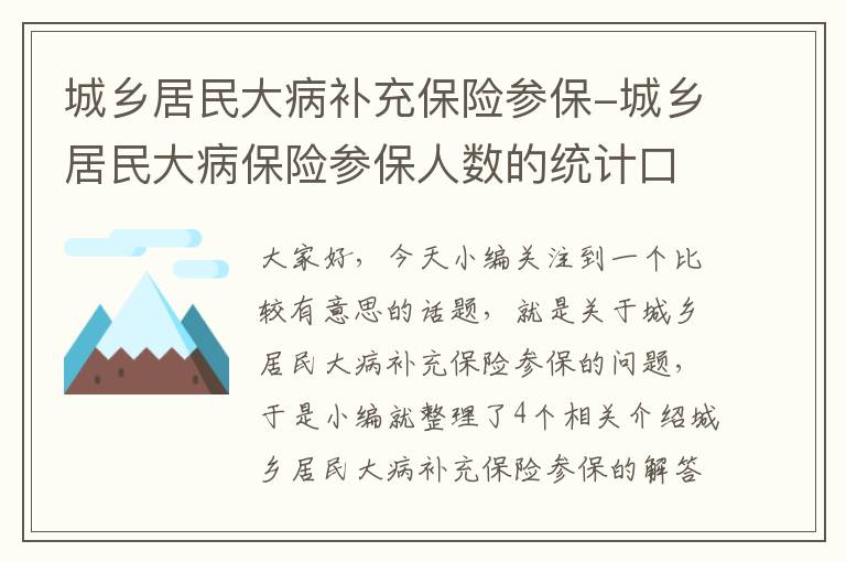 城乡居民大病补充保险参保-城乡居民大病保险参保人数的统计口径以参加