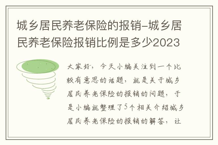 城乡居民养老保险的报销-城乡居民养老保险报销比例是多少2023年