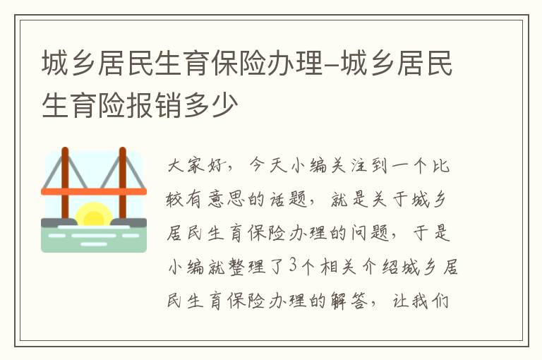 城乡居民生育保险办理-城乡居民生育险报销多少