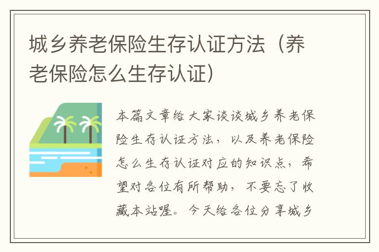 城乡养老保险生存认证方法（养老保险怎么生存认证）