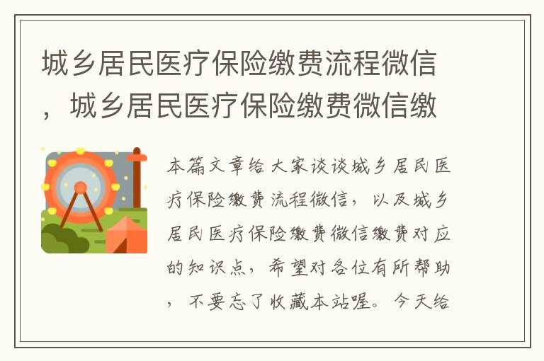 城乡居民医疗保险缴费流程微信，城乡居民医疗保险缴费微信缴费