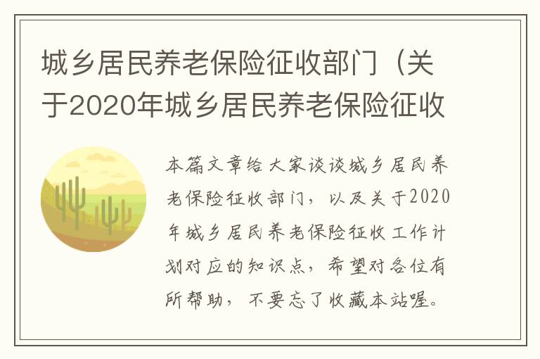 城乡居民养老保险征收部门（关于2020年城乡居民养老保险征收工作计划）