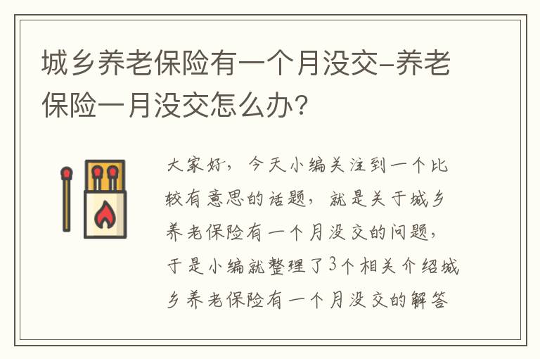 城乡养老保险有一个月没交-养老保险一月没交怎么办?