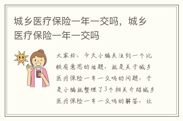 城乡医疗保险一年一交吗，城乡医疗保险一年一交吗