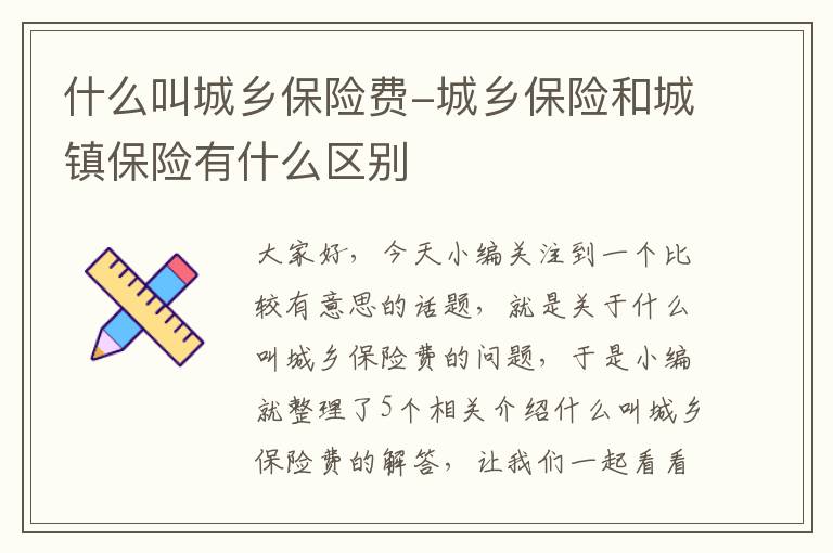 什么叫城乡保险费-城乡保险和城镇保险有什么区别