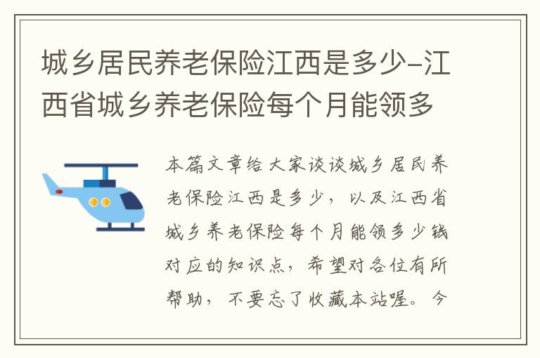 城乡居民养老保险江西是多少-江西省城乡养老保险每个月能领多少钱