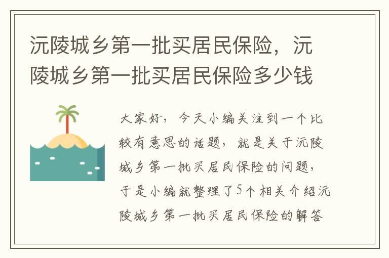 沅陵城乡第一批买居民保险，沅陵城乡第一批买居民保险多少钱