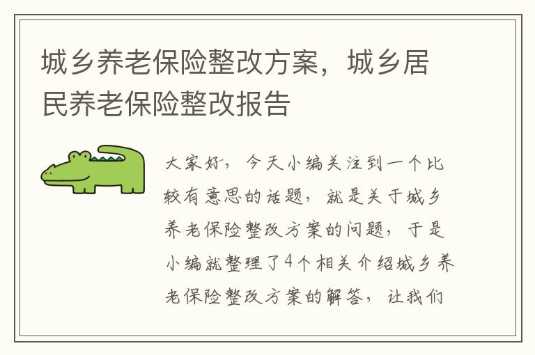 城乡养老保险整改方案，城乡居民养老保险整改报告