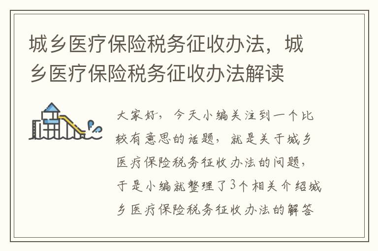 城乡医疗保险税务征收办法，城乡医疗保险税务征收办法解读