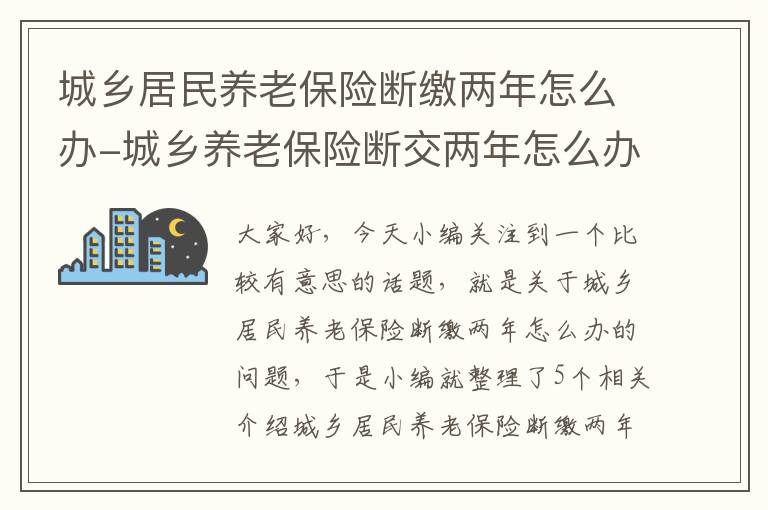 城乡居民养老保险断缴两年怎么办-城乡养老保险断交两年怎么办?