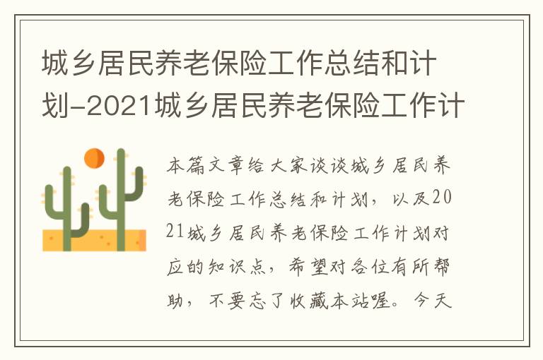 城乡居民养老保险工作总结和计划-2021城乡居民养老保险工作计划