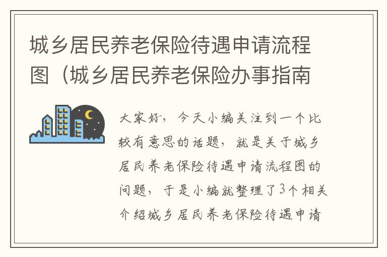 城乡居民养老保险待遇申请流程图（城乡居民养老保险办事指南）