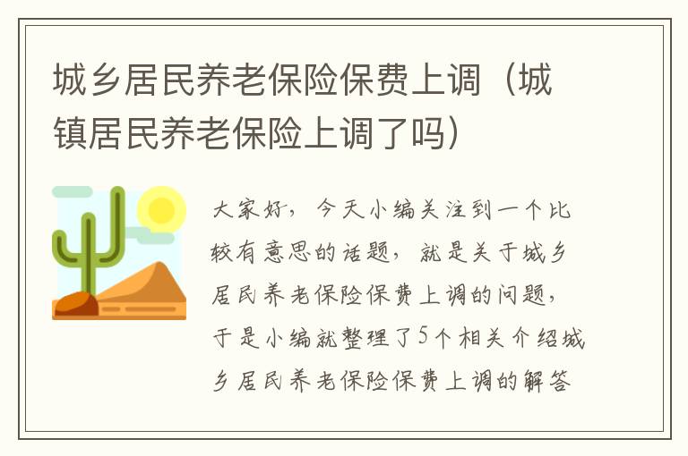 城乡居民养老保险保费上调（城镇居民养老保险上调了吗）