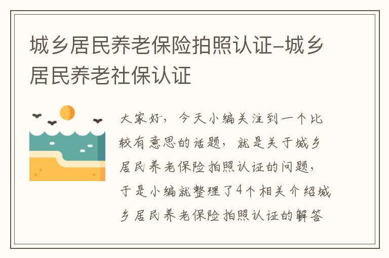 城乡居民养老保险拍照认证-城乡居民养老社保认证