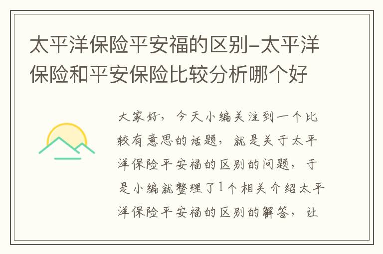 太平洋保险平安福的区别-太平洋保险和平安保险比较分析哪个好？太平洋？