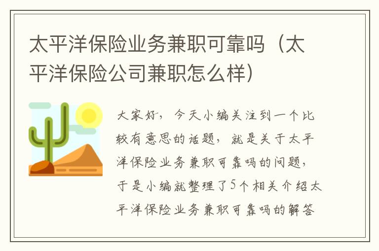 太平洋保险业务兼职可靠吗（太平洋保险公司兼职怎么样）