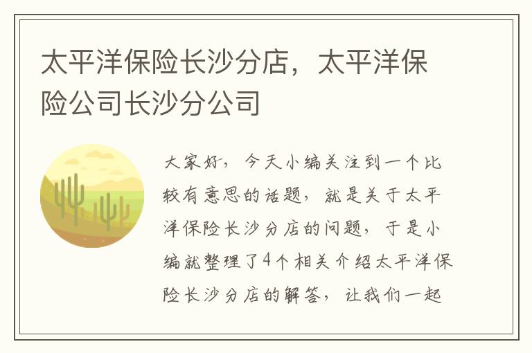 太平洋保险长沙分店，太平洋保险公司长沙分公司