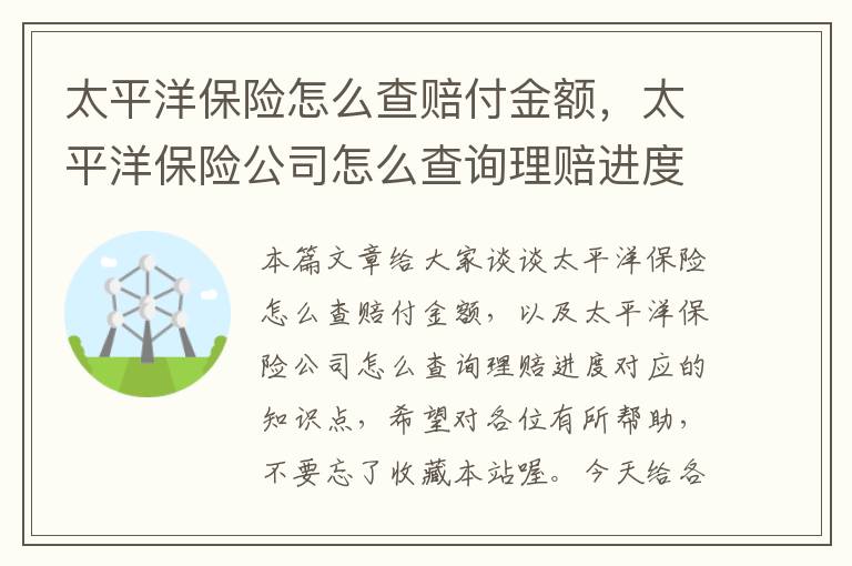 太平洋保险怎么查赔付金额，太平洋保险公司怎么查询理赔进度