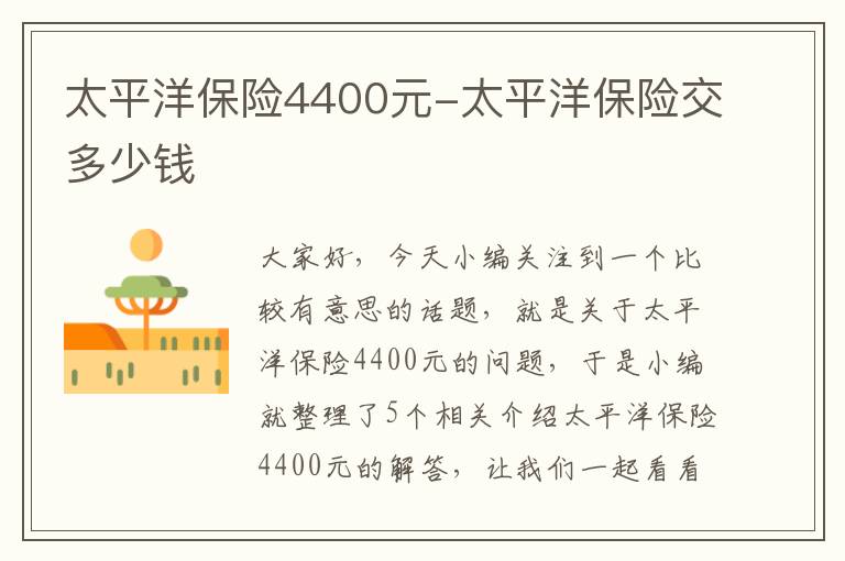 太平洋保险4400元-太平洋保险交多少钱