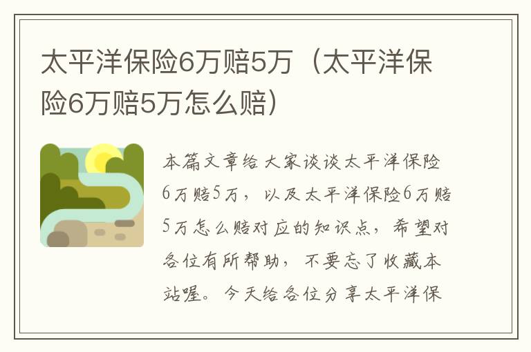 太平洋保险6万赔5万（太平洋保险6万赔5万怎么赔）