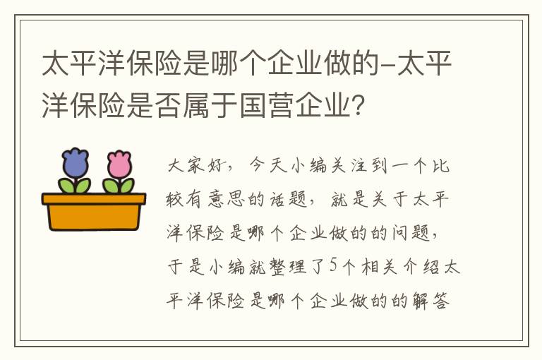 太平洋保险是哪个企业做的-太平洋保险是否属于国营企业？