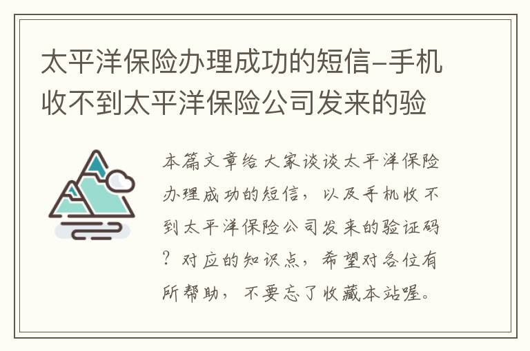 太平洋保险办理成功的短信-手机收不到太平洋保险公司发来的验证码？