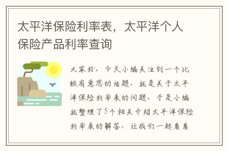 太平洋保险利率表，太平洋个人保险产品利率查询