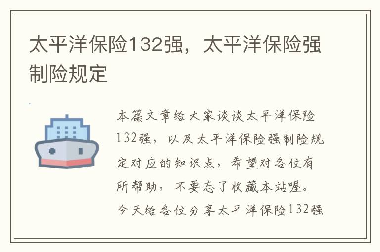 太平洋保险132强，太平洋保险强制险规定