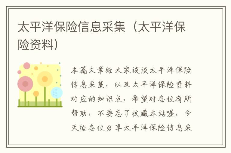 太平洋保险信息采集（太平洋保险资料）