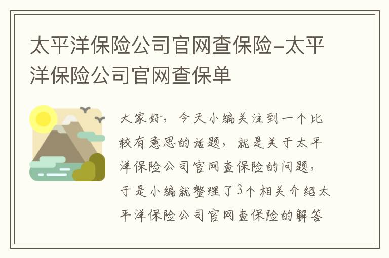 太平洋保险公司官网查保险-太平洋保险公司官网查保单