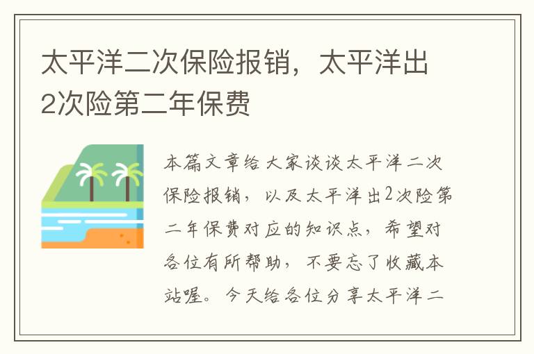 太平洋二次保险报销，太平洋出2次险第二年保费