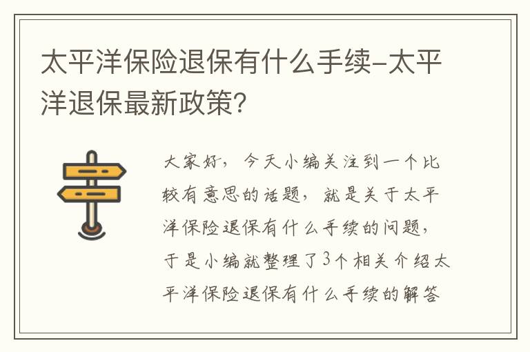 太平洋保险退保有什么手续-太平洋退保最新政策？