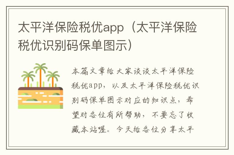 太平洋保险税优app（太平洋保险税优识别码保单图示）