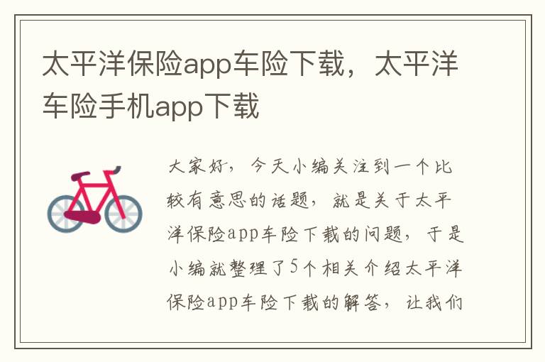 太平洋保险app车险下载，太平洋车险手机app下载